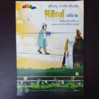 ราคา คู่มือครู รายวิชาเพิ่มเติม ฟิสิกส์ เล่ม 2 ม.4-6 (3732522869)