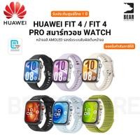 ราคา HUAWEI FIT 4 / FIT 4 PRO สมาร์ทวอช WATCH หน้าจอสี AMOLEDรับระบบสัมผัสเต็มหน้าจอ รับประกันศูนย์ไทย 1 ปี (44256027927)