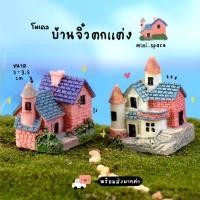 ราคา O-mini โมเดลบ้านเรซิ่น หลังสีขาว ปราสาท (ชุด 4 แบบ) MS0187 ตุ๊กตาจิ๋ว โมเดลจิ๋ว ฟิกเกอร์ แต่งสวน แต่งบ้าน งานDIY (5335104558)