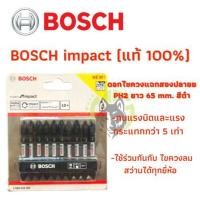 ราคา ดอกไขควงแฉกสองปลาย BOSCH impact 65มม. PH2 สีดำ (แท้ 100%) (5293396086)