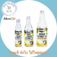 ราคา Maxxlife Virgin Coconut Oil ขนาด 200 ml./ 500 ml./ 1000 ml. น้ำมันมะพร้าวสกัดเย็นธรรมชาติ (27162864994)