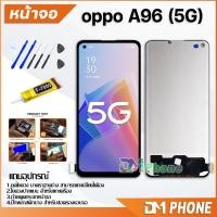 ราคา หน้าจอ Lcd oppo A96(5G) อะไหล่ อะไหล่มือถือ LCD จอพร้อมทัชสกรีน ออปโป้ oppo A96(5G)/oppo A95(4G) (22801942745)