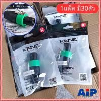 ราคา แพ็ค30ตัว สีเขียว KANE COPPER2 speakon ตัวผู้ สีเขียว ปลั๊กสเปคคอน 4ขั้ว สเปคคอนตัวผู้ สเปคคอนตู้ลำโพง เอไอ-ไพศาล (29167712817)