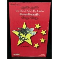 ราคา หนังสือมือสอง | มังกรผลัดแผ่นดิน The Rise of Asia's Big Brother #การปกครองประเทศจี (26660530591)
