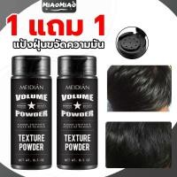 ราคา แป้งเพิ่มวอลลุ่มผม 0.5oz สำหรับผมบางและมันเยิ้ม ควบคุมความมัน ให้ผมดูหนาขึ้นทันที (43729121537)