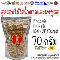 ราคา 70 กรัม เห็ดนางฟ้า ขนมเห็ด เห็ดนางฟ้าทอด เห็ดนางฟ้ากรอบ เห็ดทอด สูตรคลีน ไม่มีผงชูรส | ครัวเจ๋ง | OTOP | SHARK TANK (7478422329)