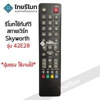 ราคา รีโมททีวี สกายเวิร์ท Skyworth รุ่น 42E28 มีสินค้าพร้อมส่ง (11597029137)