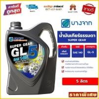 ราคา น้ำมันเกียร์ BCP Super GEAR GL-5 SAE 140 ขนาด 5 ลิตร บางจาก By สมบัติลูกฮาร์ดแวร์ (21044033832)