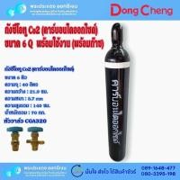 ราคา ถังคาร์บอนไดออกไซด์ ซีโอทู (CO2) ขนาด 6 คิว ถังใหม่ มือ 1 พร้อมใช้งาน (19077675456)