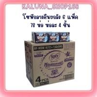 ราคา ยกแพค 12 ห่อ ฟรี+ 1 Sofy ผ้าอนามัยกลางคืน โซฟีแบบกระชับกลางคืน 29 ซม. หนานุ่ม มามาก (ห่อละ 4 ชิ้น*13) (27013973562)