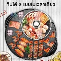 ราคา BBQหม้อสุกี้ไฟฟ้า เตาบาร์บีคิว กะทะปิ้งย่าง พร้อมหม้อสุกี้บาร์บีคิว แยก 2 ช่ (2575287552)