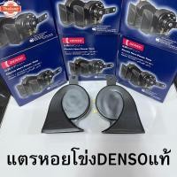 ราคา DENSO แท้ % แตรหอยโข่ง DENSO เสียงรถเนซ์ 12V 1คู่ ใส่ได้ทั้งมอเตอร์ไซด์และรถยนต์แตรรถยนต์แตร (42217990993)
