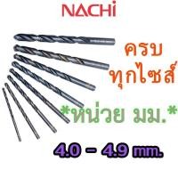 ราคา LIST500 4.0mm. - 4.9mm. ดอกสว่านเจาะเหล็ก Straight Shank Drills (METRIC) ″NACHI″ มีครบทุกขนาด 0.2 มม. - 17.5 มม. (26477887010)