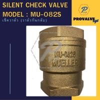 ราคา Mueller รุ่น MU-082S Silent Check Valve เช็ควาล์ว วาล์วกันกลับ (27958010658)