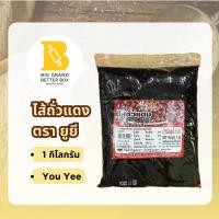 ราคา ไส้ถั่วแดง ไส้ขนมสำเร็จรูป ตรายูยี (You Yee) ขนาด 1 กิโลกรัม (42379336162)