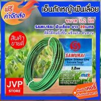 ราคา เอ็นตัดหญ้า ฟันเลื่อยสีเขียว 3.2 มิล แบ่งขาย 20 เมตร แพ็ค 1 ชิ้น SAMURAIสายเอ็นสำหรับตัดหญ้า คุณภาพดี (1699118600)