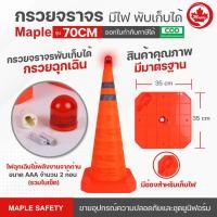 ราคา กรวยจราจรพับเก็บได้ ขนาดความสูง 70 CM พกพาสะดวก มีแถบสะท้อนแสง (11149831969)