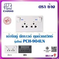 ราคา ช้าง เต้ารับคู่มีกราวด์ พร้อมสวิทช์คุม (ปลั๊กกราวด์คู่) ช้าง Chang PCH-904LN สีขาว และ สีดำ (9359512019)