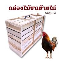 ราคา กล่องใส่ไก่ กล่องไก่ ลังขนย้ายสัตว์เลี้ยง ลังใส่ไก่ชน ลังไม้สัก (1238019978)