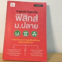 ราคา ฟิสิกส์ จำสูตรได้สูตรเป็น ม.ปลาย หนังสือเรียน สรุป ฟิสิกส์ ครูพี่นัน (25057672710)