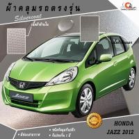 ราคา ตรงรุ่น 100% พร้อมส่ง! ผ้าคลุมรถฮอนด้าแจ๊ส Honda Jazz 2012 (1327300280)