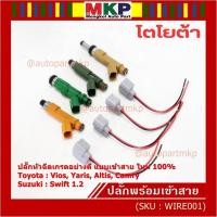 ราคา ใหม่ 100% ปลั๊กหัวฉีดToyota Susukiแบบเข้าสาย สำหรับรถ Toyota Suzuki หลายรุ่น Camry Altis Vios Yaris Avanza Vigo Swift (25461738662)