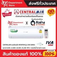 ราคา แอร์ เซ็นทรัลแอร์ CENTRALAIR แบบติดผนัง Inverter ประหยัดไฟ เบอร์ 5 รุ่น 2IVA + แถมท่อน้ำยาแอร์ 4 เมตร (19958377576)