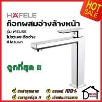 ราคา HAFELE ก๊อกผสมอ่างล้างหน้า รุ่น MEUSE สี โครมเงา 589.22.601 ก๊อก อ่างล้างหน้า เฮเฟเล่ ของแท้ 100% (22007378569)