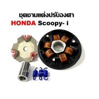 ราคา ชามแต่ง Scoopy i Zoomer Xปี 2021 ชุดล้อขับ ชามขับสายพานหน้า ชามใส่เม็ดเดิม+เม็ดตุ้ม+บุช(ชุดเล็ก) รุ่น SCOOPY-I 2021/2024 (26766946981)