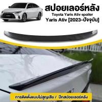 ราคา สปอยเลอร์ Toyota new Yaris Ativ ทรง Duck Tail ชุดแต่ง สปอยเลอร์ โตโยต้า ยาริส เอทีฟ Spoiler (56707403016)