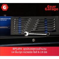 ราคา ชุดถาดโฟม ประแจแหวนข้างปากตาย จำนวน 14 ชิ้น/ชุด หน่วยมิล ไซส์ 6-19 มิล BLUE-POINT NO.BPS4PA Combination Wrench Set (28930865837)