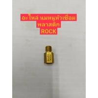 ราคา ROCK อะไหล่นมหนูหัวเชื่อมพลาสติก (7446883573)