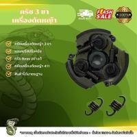 ราคา ครัชเครื่องตัดหญ้า Boss RBC411 ครัช 3 ขา ครัช 2 ขา แถมฟรีสปริงครัช ครัชเครื่องตัดหญ้า (27912004046)