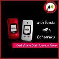 ราคา โทรศัพท์มือถือ อาม่ายิ้มพลัส ใหม่ ล่าสุด มือถือปุ่มกด มือถือฝาพับ RMA YIM+ ทน ถึก ปุ่มใหญ่ [[ รับประกันศูนย์ 1 ปี ]] (9315802117)