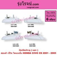 ราคา O001886 O001887 O001888 O001889 มือเปิดประตูนอก ฮอนด้า ซีวิค 01 ไดเมนชั่น ES หน้า หลัง ซ้าย ขวา HONDA CIVIC 2002 03 04 (9415143081)