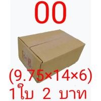ราคา กล่องพัสดุ กล่องไปรษณีย์ เบอร์ 00 ( 1 ใบ 2 บาท ) (6542368195)