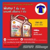 ราคา SHELL น้ำมันเครื่องเบนซิน สังเคราะห์แท้ Helix Ultra 0W-20 (5 ลิตร) Mgf.01/2025 (26626600668)