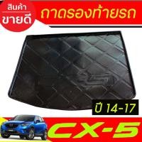 ราคา ถาดท้าย ถาดรองท้ายรถ MAZDA CX5 CX-5 2013 2014-2017 (A) (29035399777)