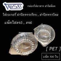 ราคา กล่องพลาสติกใส กล่องใส่อาหารฝาปิดทรงเรียบ - แพ็คใส#45 , ฝาปิดทรงโดม - แพ็คใส#46 (50606115213)