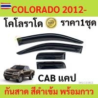 ราคา กันสาด คิ้วกันสาด COLORADO CAB แคป โคโลราโด 2012-2020 เชฟโรเลต 2012 2013 2014 2015 2016 2017 2018 2019 2020 กันสาดประตู (41175322167)