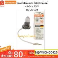 ราคา หลอดไฟตัดหมอก/ไฟสปอร์ตไลท์ H3-24V 70W By OSRAM/ออสแรม (7235140345)
