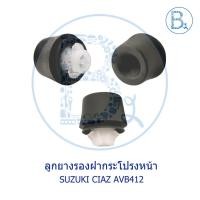 ราคา **อะไหล่แท้** ลูกยางรองฝากระโปรง SUZUKI CIAZ AVB412 (4996742027)