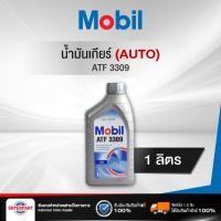 ราคา น้ำมันเกียร์ออโต้ MOBIL ATF 3309 1L (ATF-3309) (7033367608)