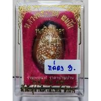 ราคา (3) เบี้ยแก้ รุ่นสุริยุปราคา หลวงพ่อเกษม เขมโก ฝังตะกรุดเงิน สำนักสุสานไตรลักษณ์ ลำปาง ปี 2538 (29759089081)
