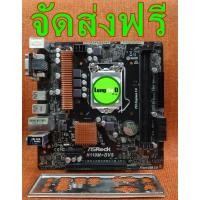 ราคา เมนบอร์ด 1151 ASROCK H110M-DVS (สำหรับช่าง,ของเสีย,ใช้งานไม่ได้,ไม่เคยซ่อมมาก่อน) (12581070474)