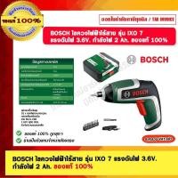 ราคา BOSCH ไขควงไฟฟ้าไร้สาย รุ่น IXO 7 แรงดันไฟ 3.6V. กำลังไฟ 2 Ah. ของแท้ 100% (17196309325)
