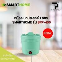 ราคา หม้ออเนกประสงค์ SMART HOME รุ่น SFP-450 (52101389266)