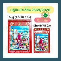 ราคา **ใหม่ พร้อมส่ง**ปฏิทินน่ำเอี๊ยงแบบฉีกรายวัน ปี2569/2026 ปีมะเมีย เล่มเล็ก/ใหญ่ ปฏิทินจีน ปฏิทินดูดวง ดูวันมงคล (5467956298)