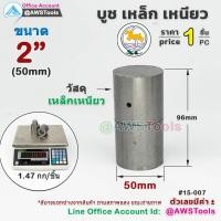 ราคา SC บูชประตู 2" บูชเหล็ก ราคา/ชิ้น (อะไหล่ รั้ว/ประตู/หน้าต่าง) #ประตูบานโค้ง #ประตูบานพับ #ประตูบานเฟี้ยม (15279503271)