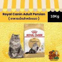 ราคา ( 10Kg. ) อาหารเม็ดแมว Royal Canin Adult Persian (43379925093)